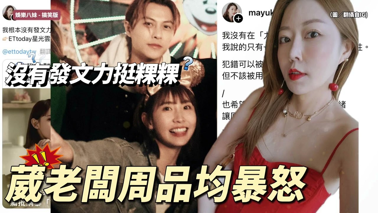 葳老闆周品均暴怒！「我根本沒有力挺粿粿！」 怒嗆「亂下標」#范姜彥豐 #粿粿 #王子