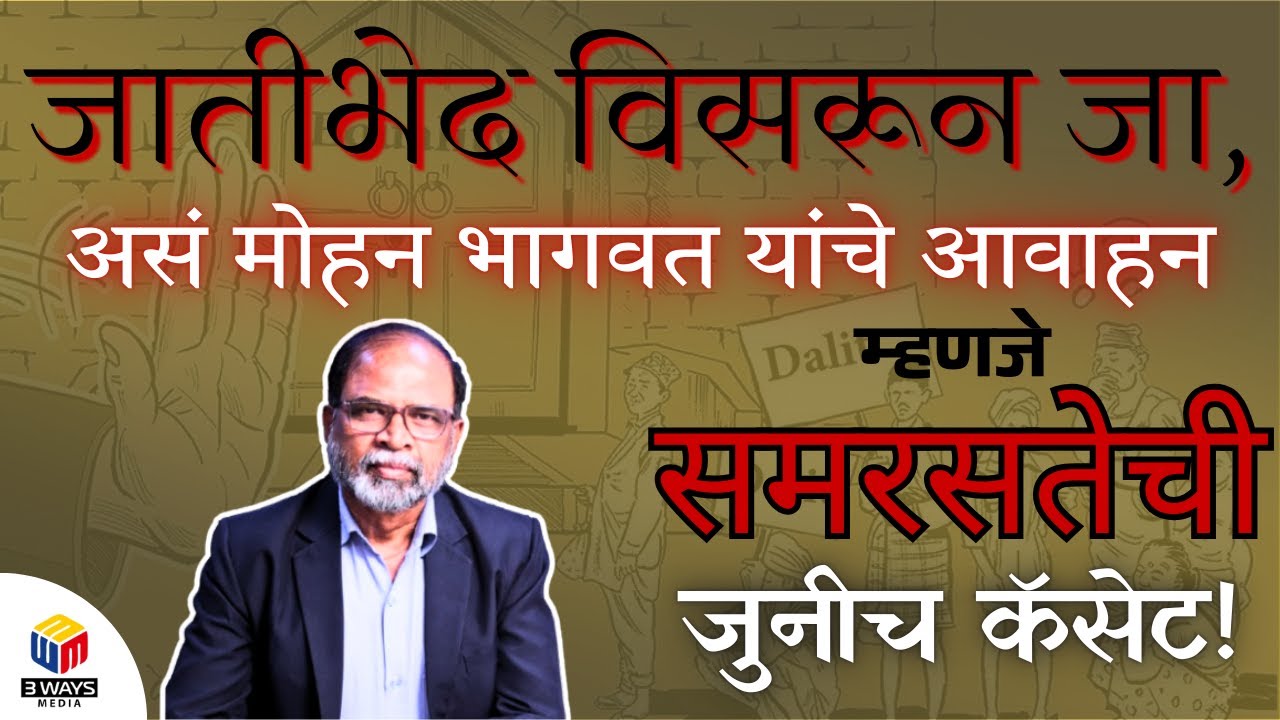 जातीभेद विसरून जा, असं मोहन भागवत यांचे आवाहन म्हणजे समरसतेची जुनीच कॅसेट!