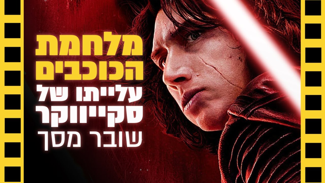 מלחמת הכוכבים | עלייתו של סקייווקר | שובר מסך