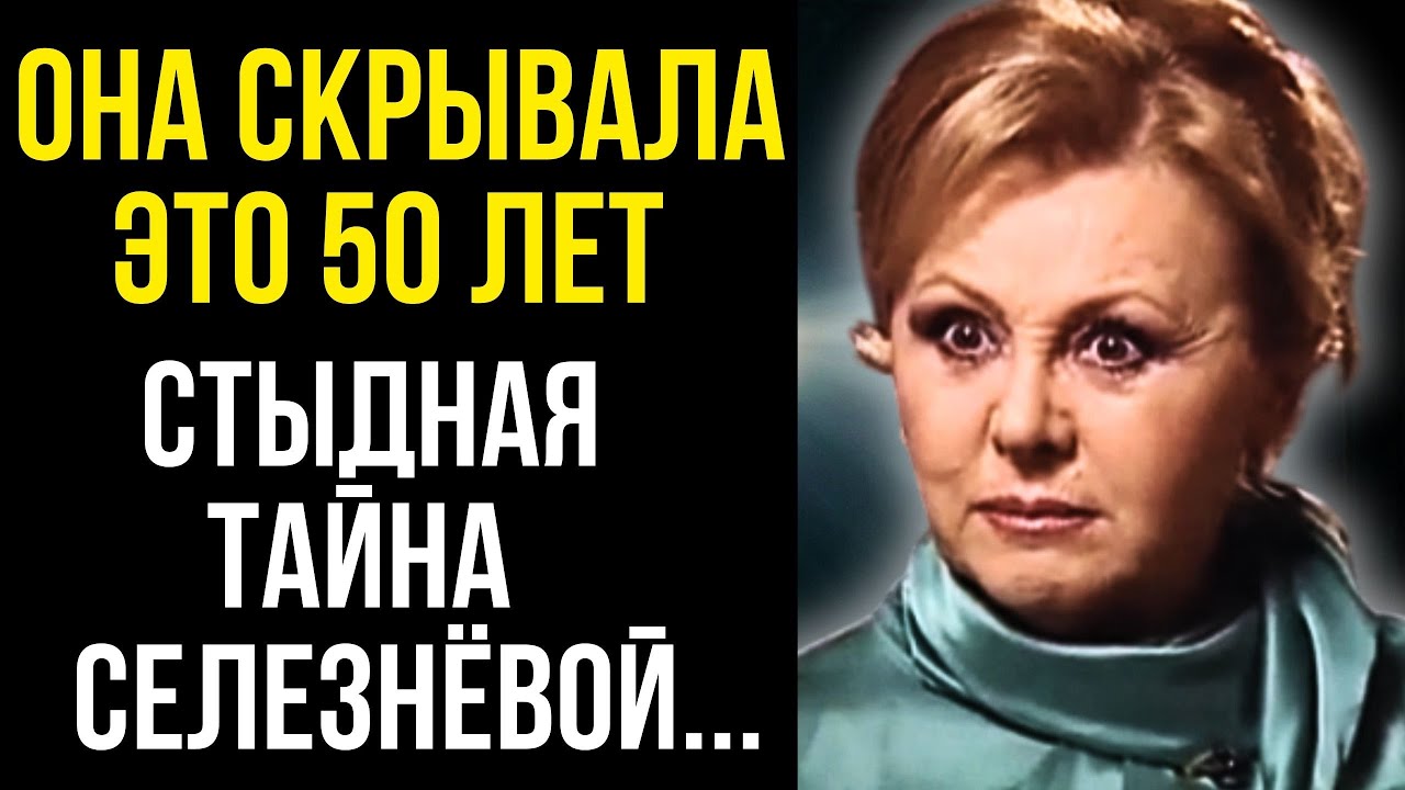 ИСПОВЕДЬ НАТАЛЬИ СЕЛЕЗНЁВОЙ! Домогательства Гайдая, внебрачный сын Ширвиндта и и затворничество!