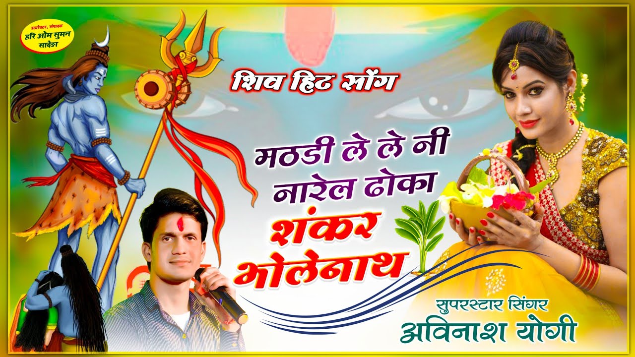 हर हर महादेव 🙏 मठडी ले ले नी नारेल ढोका शंकर भोलेनाथ || Singer Avinash Yogi || सदाबहार शिव सोंग