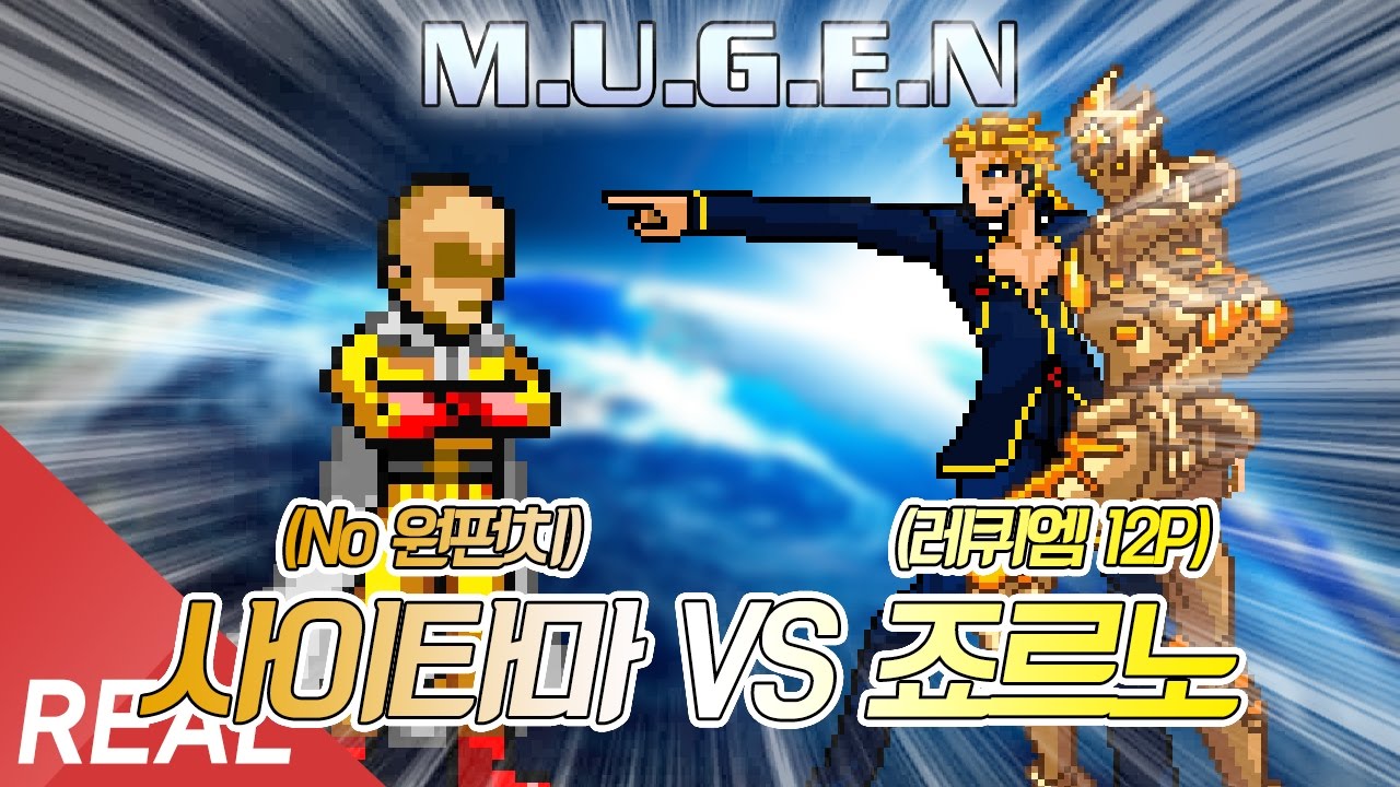 최강의 창 VS 최강의 방패! 사이타마 VS 레퀴엠 죠르노 [레알이다이]