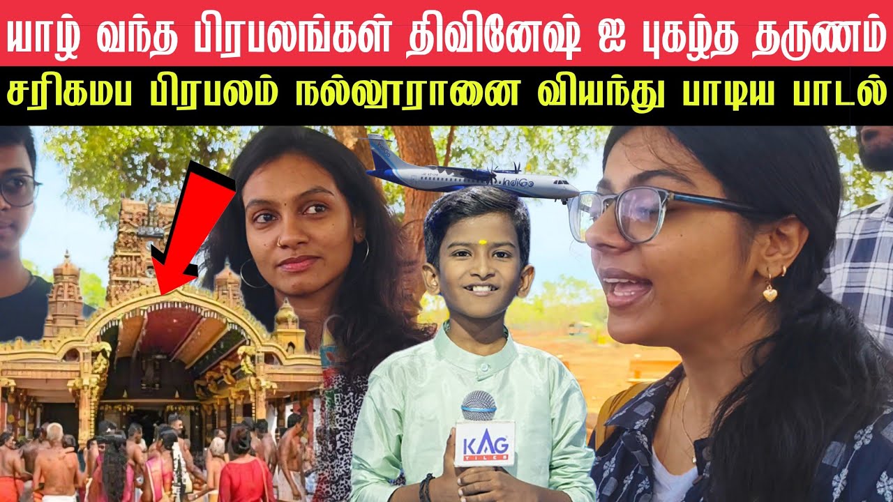 🛑சரிகமப பிரபலம் நல்லூரானை வியந்து பாடிய பாடல் !திவினேஷ் ஐ புகழ்ந்த தருனம் #SarigamapaStarsinnaloor