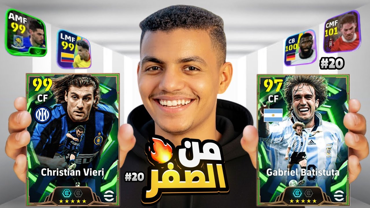 منن الصفر #20 جمعت هدايا تلات اسابيع وطورت الحساب🔥 ختمت البكجات وجبت أول ايبك للتشكيلة⚡🤯 eFootball26