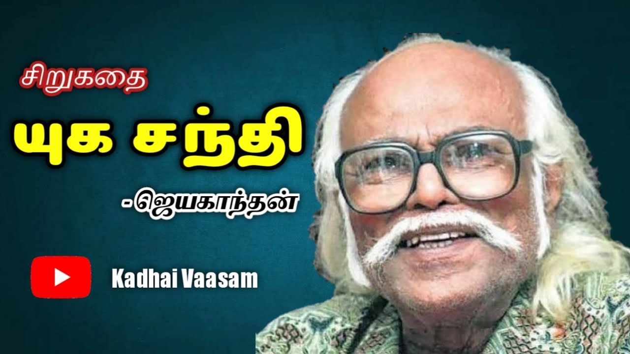 நடைமுறை வாழ்க்கை பற்றிய சிறுகதை|ஜெயகாந்தனின் யுகசந்தி|சமூகக்கதைகள்