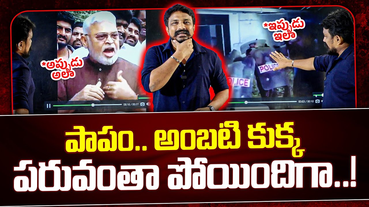 పాపం.. అంబటి కుక్క పరువంతా పోయిందిగా.. | అప్పుడు అలా.. ఇప్పుడు ఇలా | Ambati Rambabu