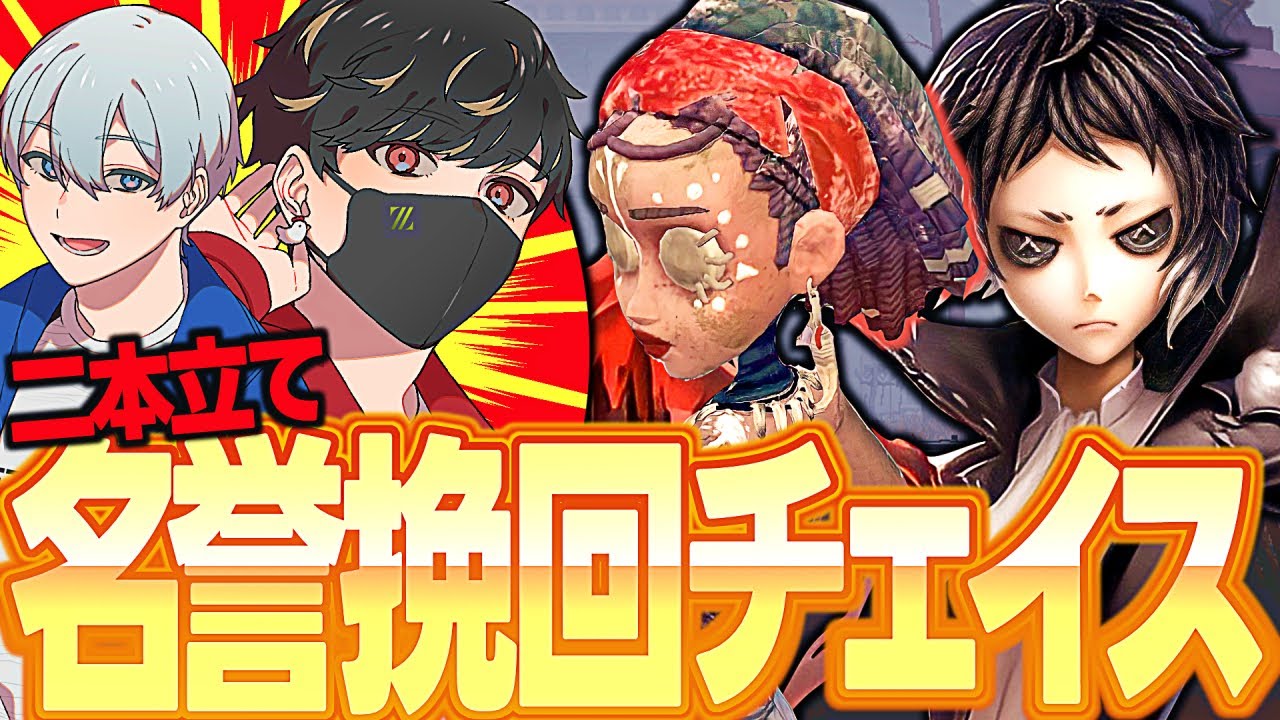 絶望からの逆転勝利？名誉挽回チェイス二本立て！【identityV/第五人格】