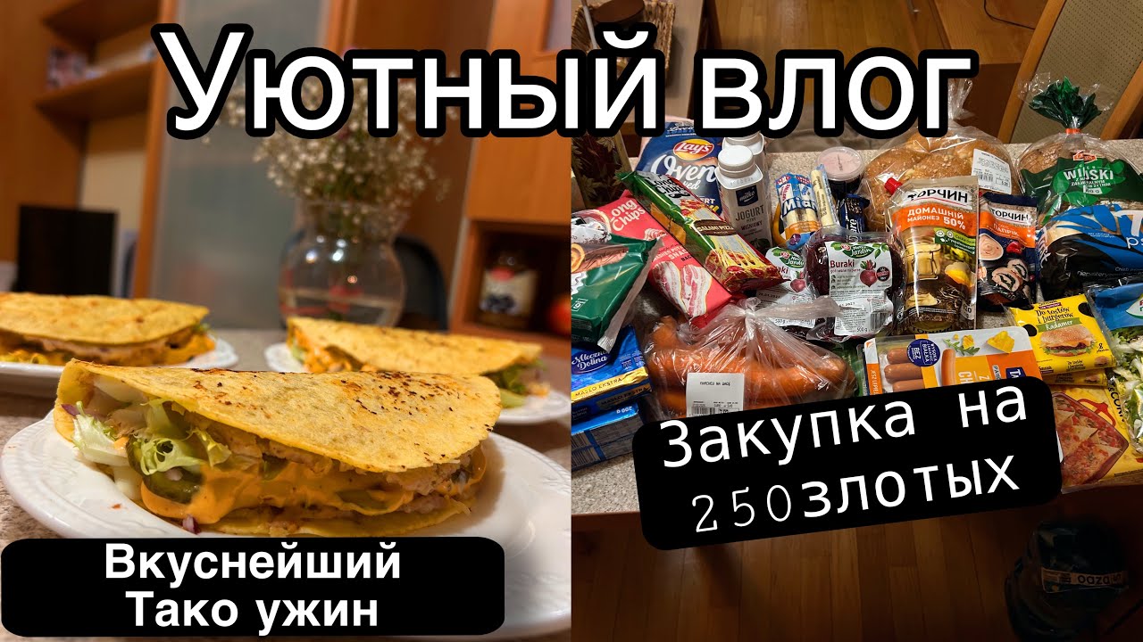 Домашний влог:Ужин самый сочный и вкусный Тако 🌮/распаковка продуктов на 250zł