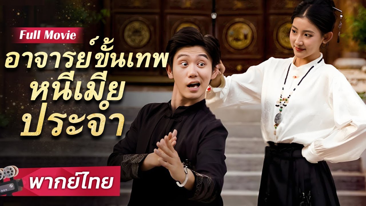 สามีจากบนเขาของ CEO สกิลต่อสู้ระดับเทพ ที่แท้คือยอดฝีมือผู้เร้นกาย #ซีรีย์สั้นยอดนิยม