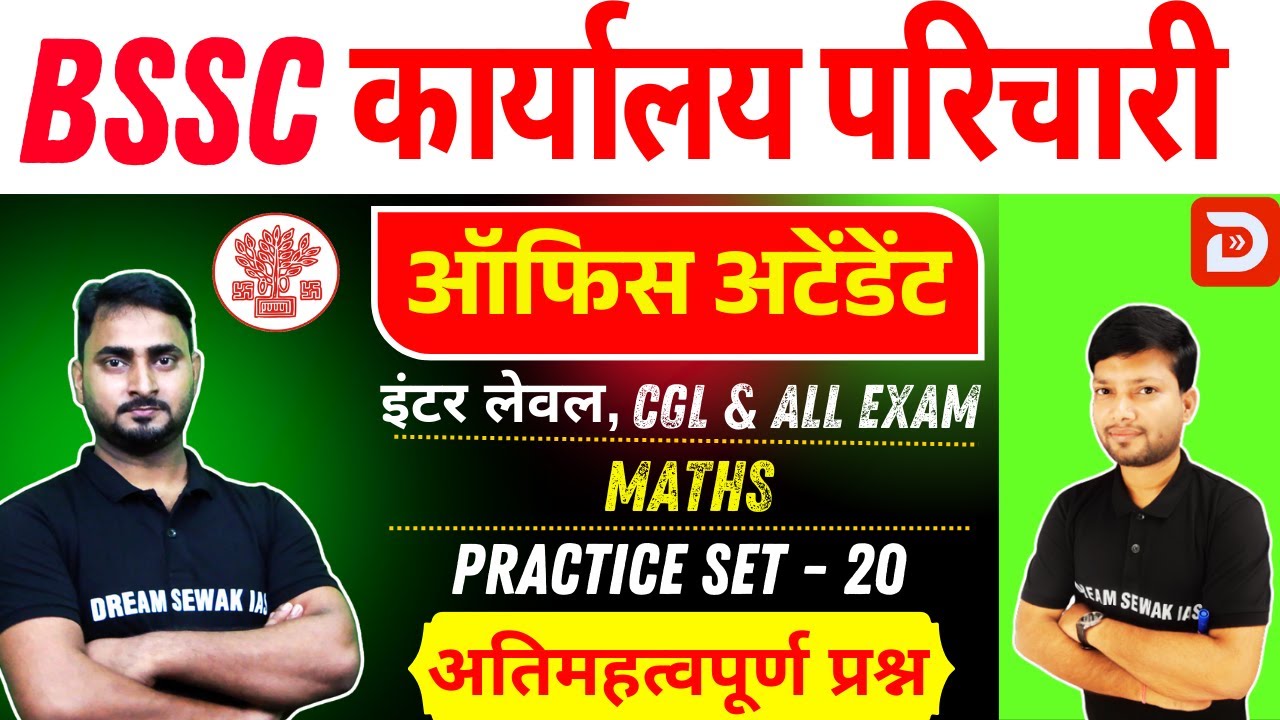Bihar SSC Exam 2025 | ऑफिस अटेंडेंट Office Attendant | Maths| Practice Set - 20 | अतिमहत्वपूर्ण