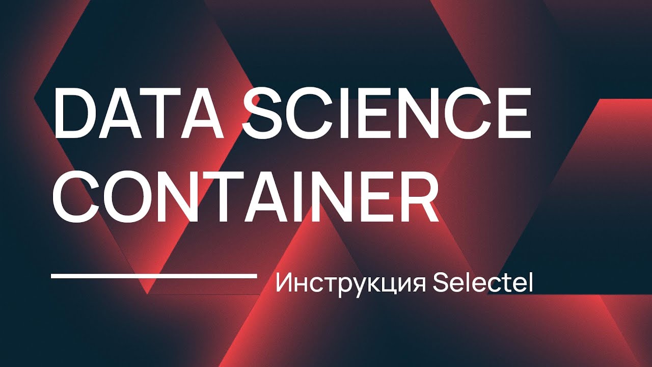 Как запустить контейнер для Data Science на облачном сервере?