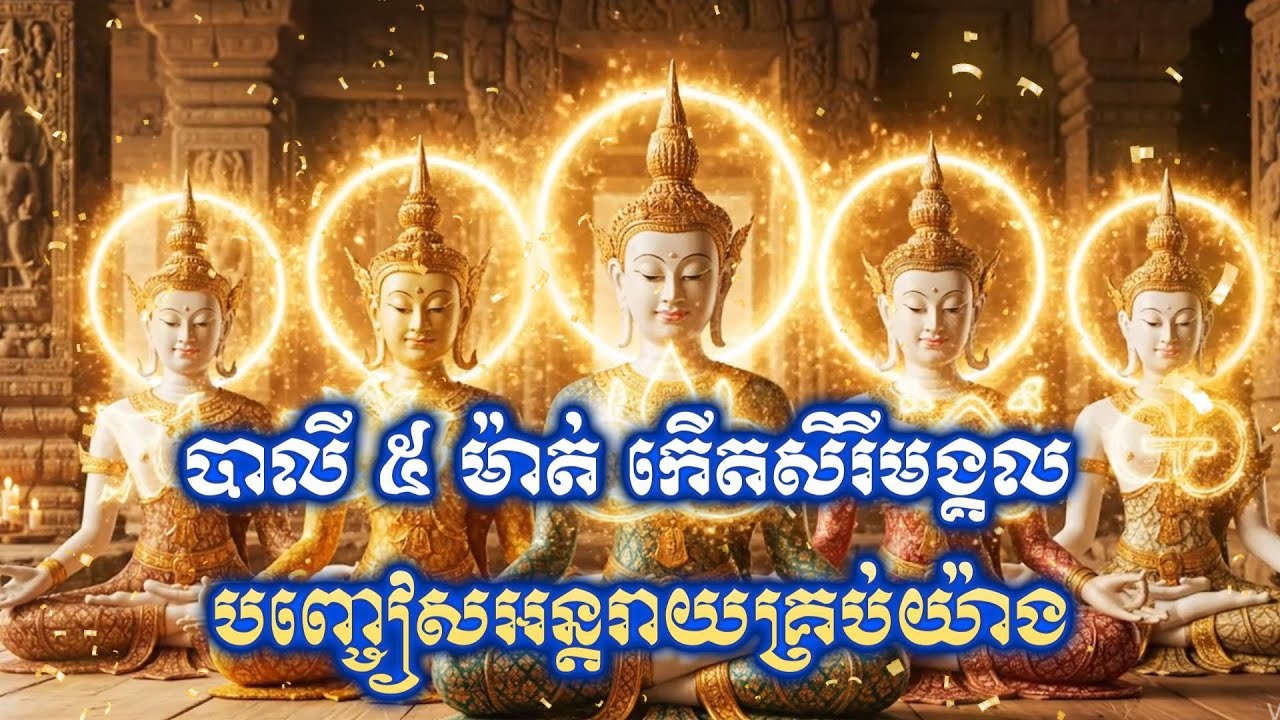 បាលី៥ម៉ាត់កើតសិរីមង្គលបញ្ចៀសអន្តរាយគ្រប់យ៉ាង | Khmer Old Magic