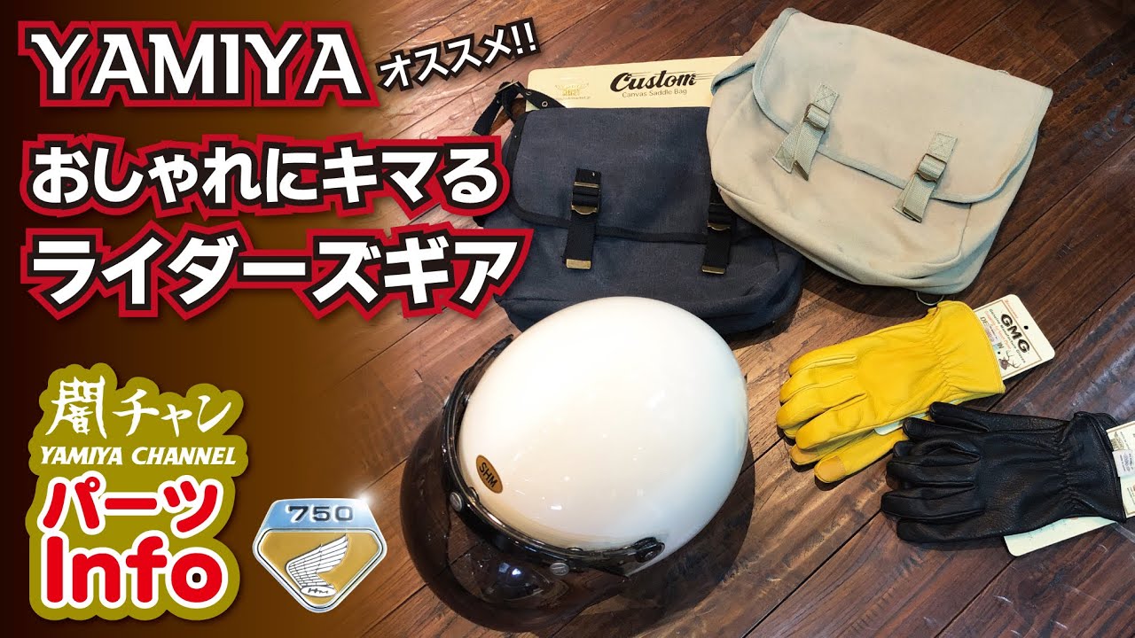 かっこよく決める！ライダーズギア紹介！！　闇チャン「パーツinfo」＃CB750K＃CB400F＃HONDA
