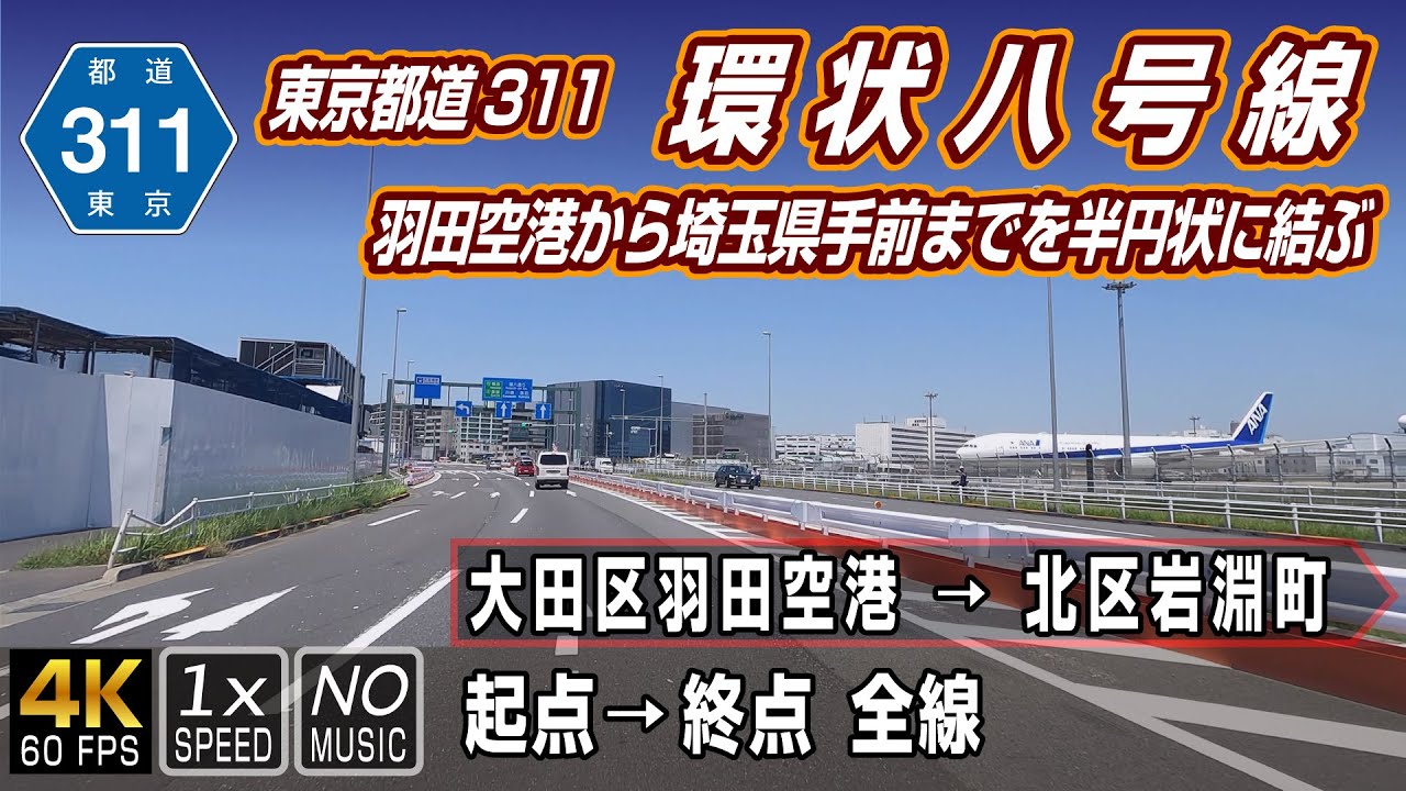 東京都道311号 環状八号線 | 通称「環八通り」、羽田空港から埼玉県手前までを半円状に結ぶ路線 | 起点（大田区羽田空港）→ 終点（北区岩淵町）全線 約44km