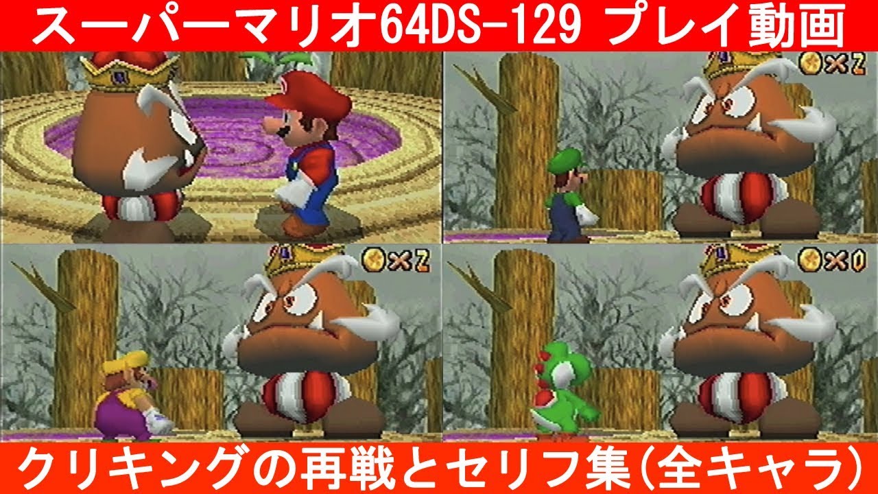 スーパーマリオ64DS-129「クリキングの再戦とセリフ集（全キャラ）」