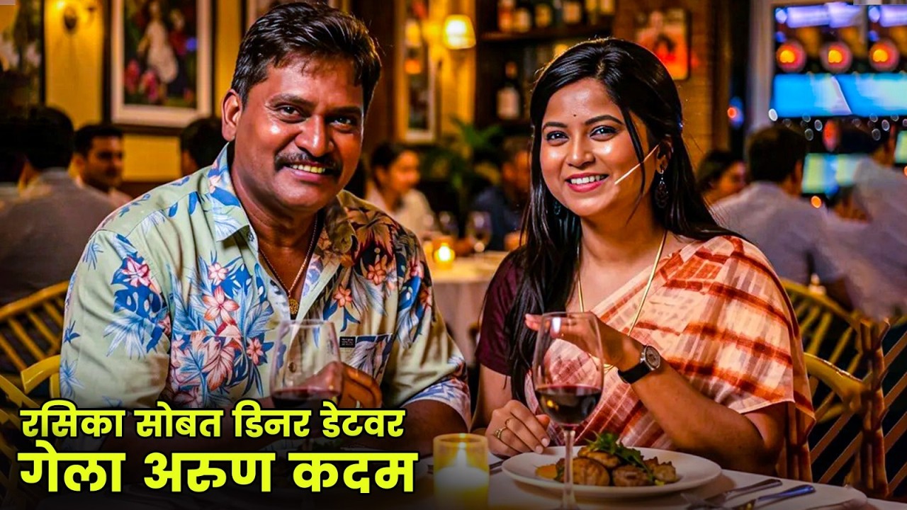 रसिका सोबत डिनर डेटवर गेला अरुण कदम | Maharashtrachi Hasyajatra | New Marathi Comedy | Prasad