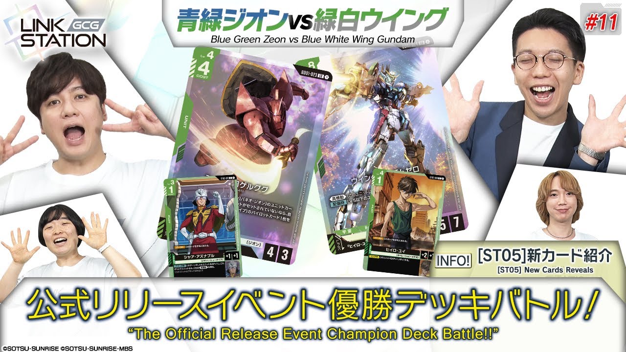 【GCG】Link Station #11「公式リリースイベントの優勝デッキでバトル！」/ Battle the winning decks from the Release Tournament!