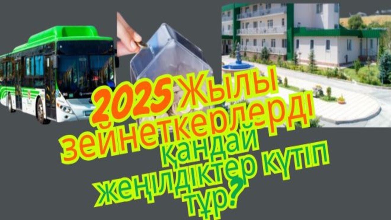 2025 ЖЫЛЫ ЗЕЙНЕТКЕРЛЕРДІ ҚАНДАЙ ЖЕҢІЛДІКТЕР КҮТІП ТҰР? #пенсия, #зейнетақы,#ақша, #шұғыл, #бүгінки,