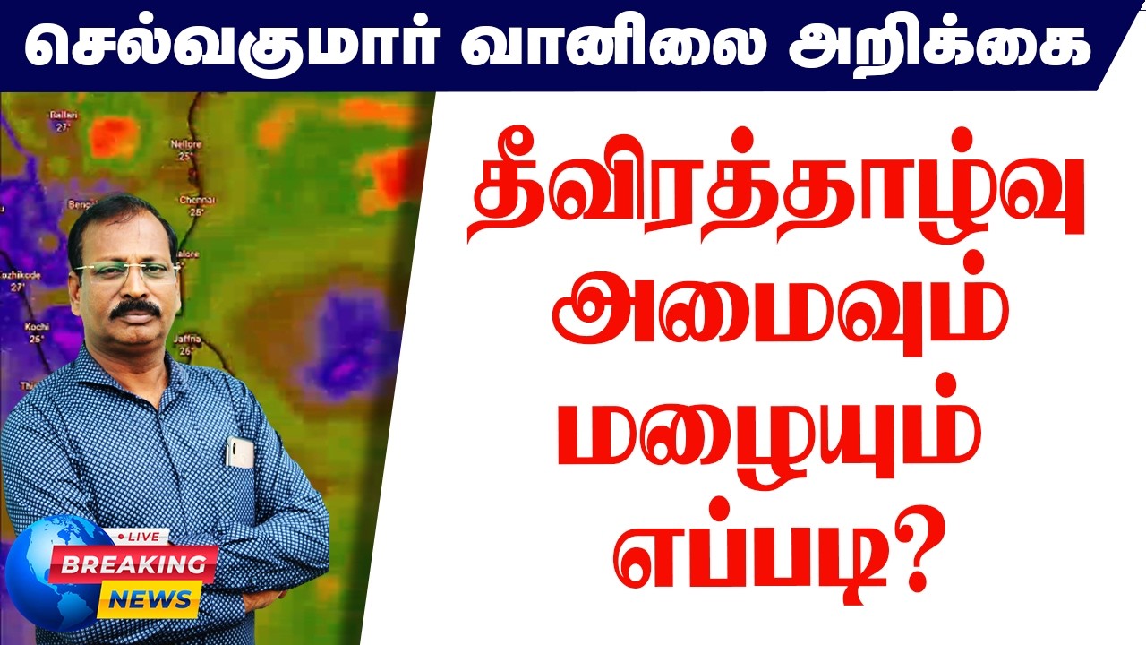 தீவிரத்தாழ்வு அமைவும் மழையும் எப்படி? #செல்வகுமார்_வானிலை_அறிக்கை