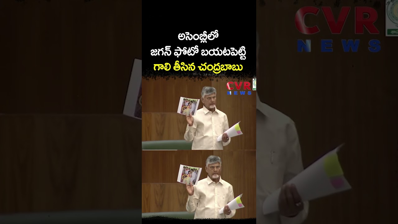 అసెంబ్లీలో జగన్ ఫోటో బయటపెట్టి, గాలి తీసిన చంద్రబాబు | AP Assembly | CVR NEWS