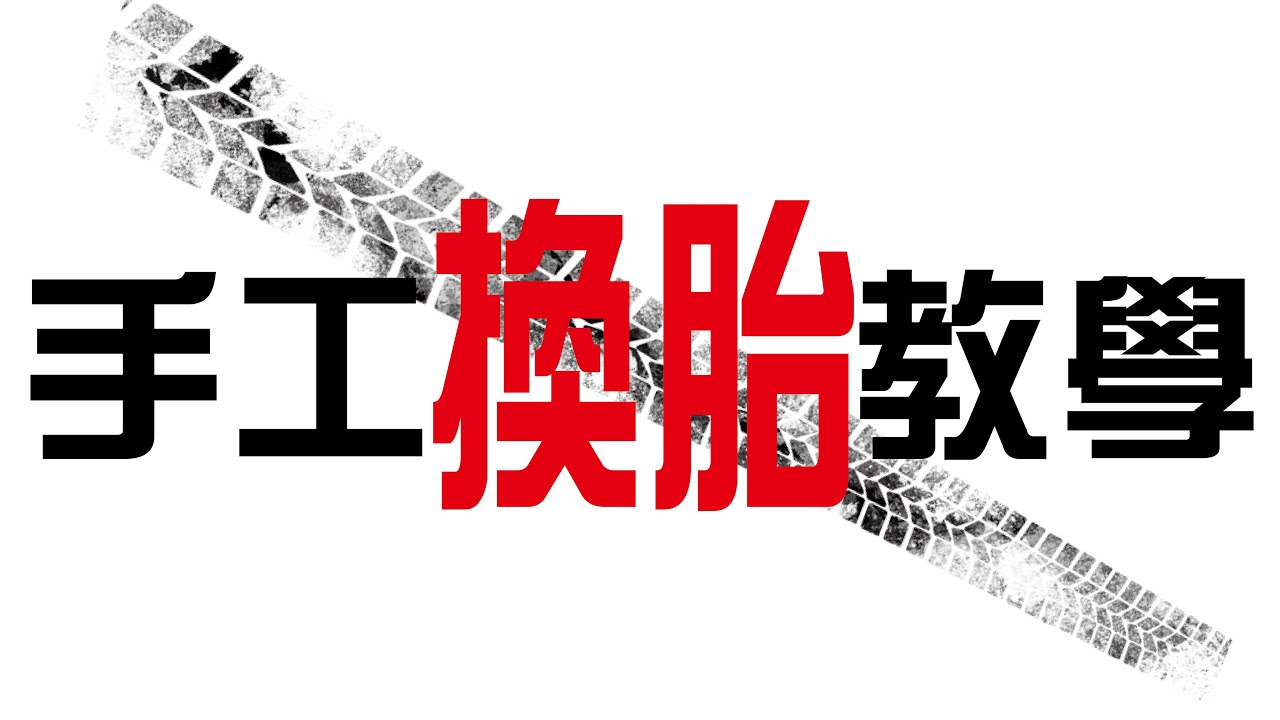 老吳小教室EP.1 手工換胎100%成功，細節全在這 !