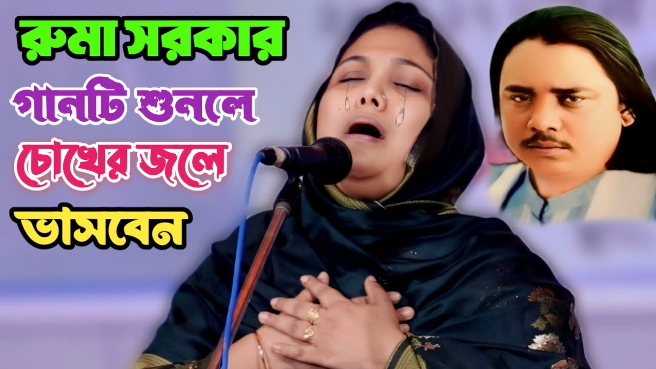 কোকিলা সুরে রুমা সরকারের সেরা বিচ্ছেদ গান | পুরা মনের দুঃখ গো জাইনা কি করবি তোরা | Ruma Sorkar's gan