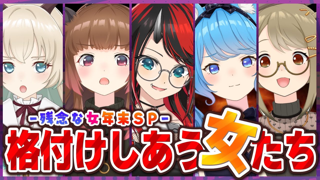 【 #女の格付けV 】格付けしあう女たち～残念な女年末SP～【柚原いづみ / 龍ヶ崎リン / 月野木ちろる / 湖南みあ / 宗谷いちか / あにまーれ】