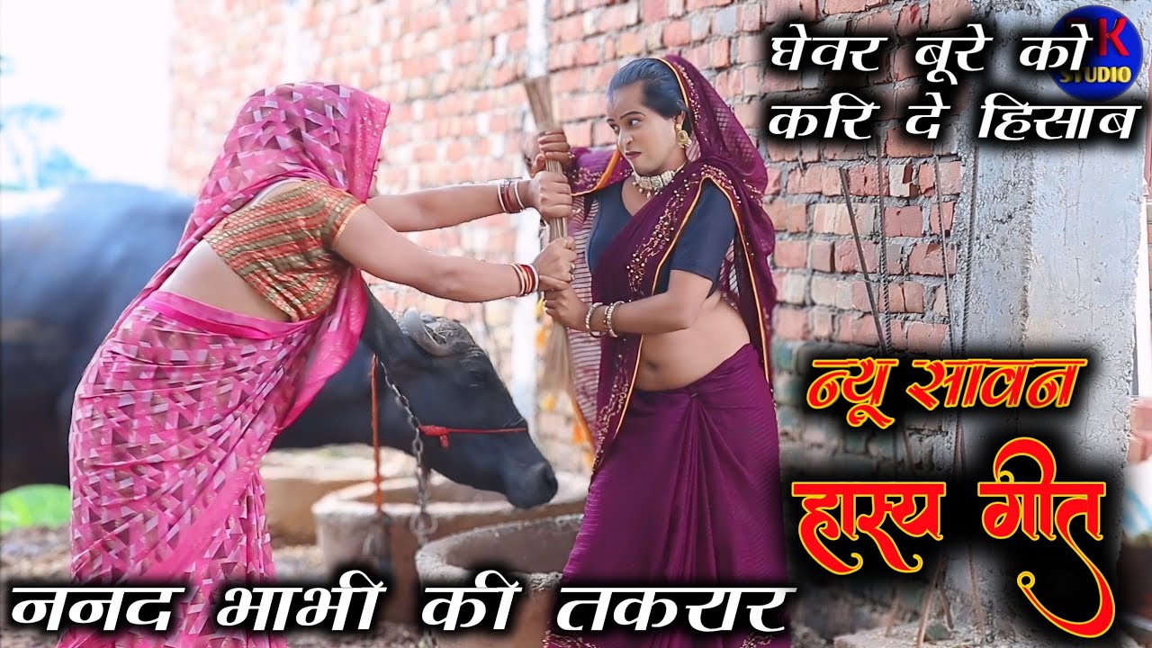 ननद भाभी की तकरार//घेवर बूरे को करि दे ईसाब सवेरे में ससुरे रे जाऊंगी#new savan geet bablu Shastri