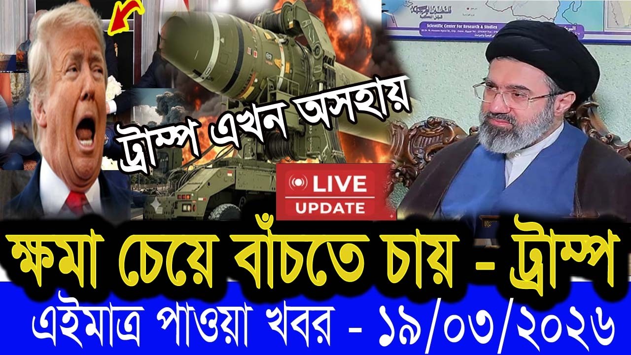 BBC আন্তর্জাতিক খবর, Todays  19 MAR 2026 বিশ্বসংবাদ , Jamuna i desk BBC NEWS DBC WORLD NEWS Bangla