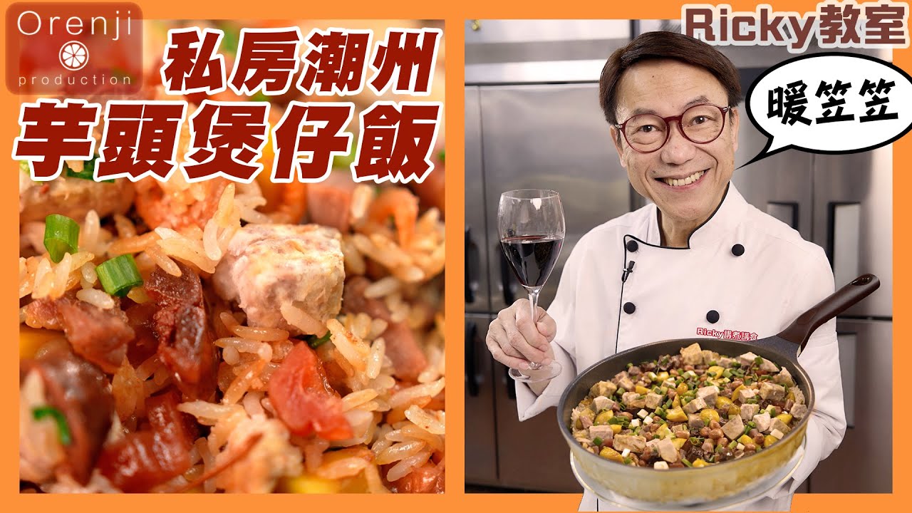 Ricky教室 私房潮州芋頭煲仔飯 簡單易做 飯粒分明有飯焦香 加埋呢招好食到上天堂 Celebrity’s chef secret clay pot rice recipe
