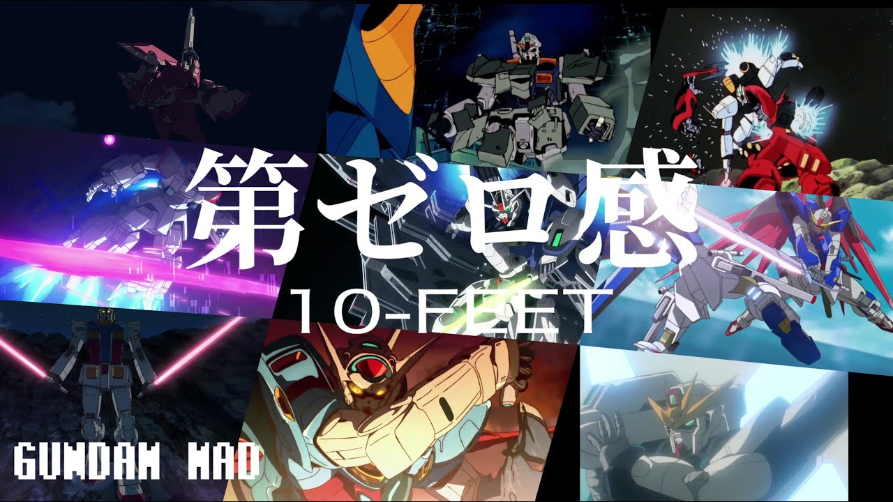 【ガンダムMAD】第ゼロ感【10-FEET】