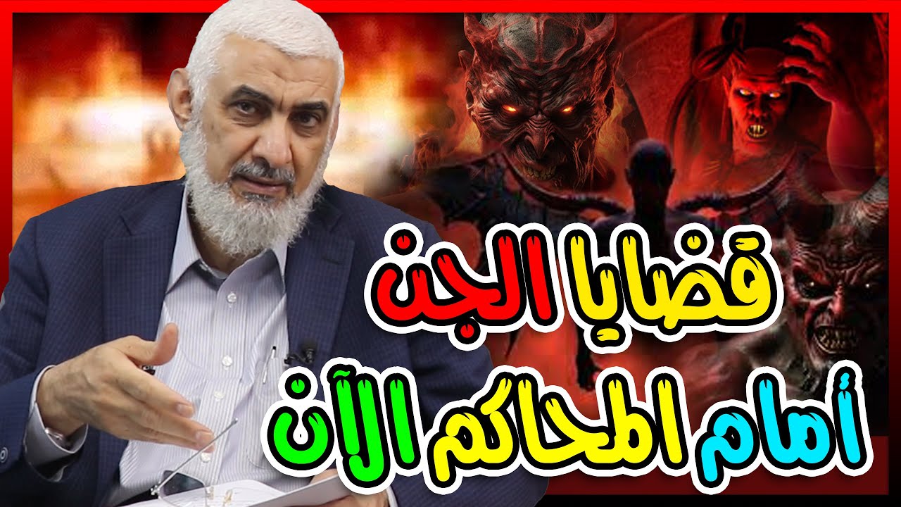 قضايا الجن أمام المحاكم الآن