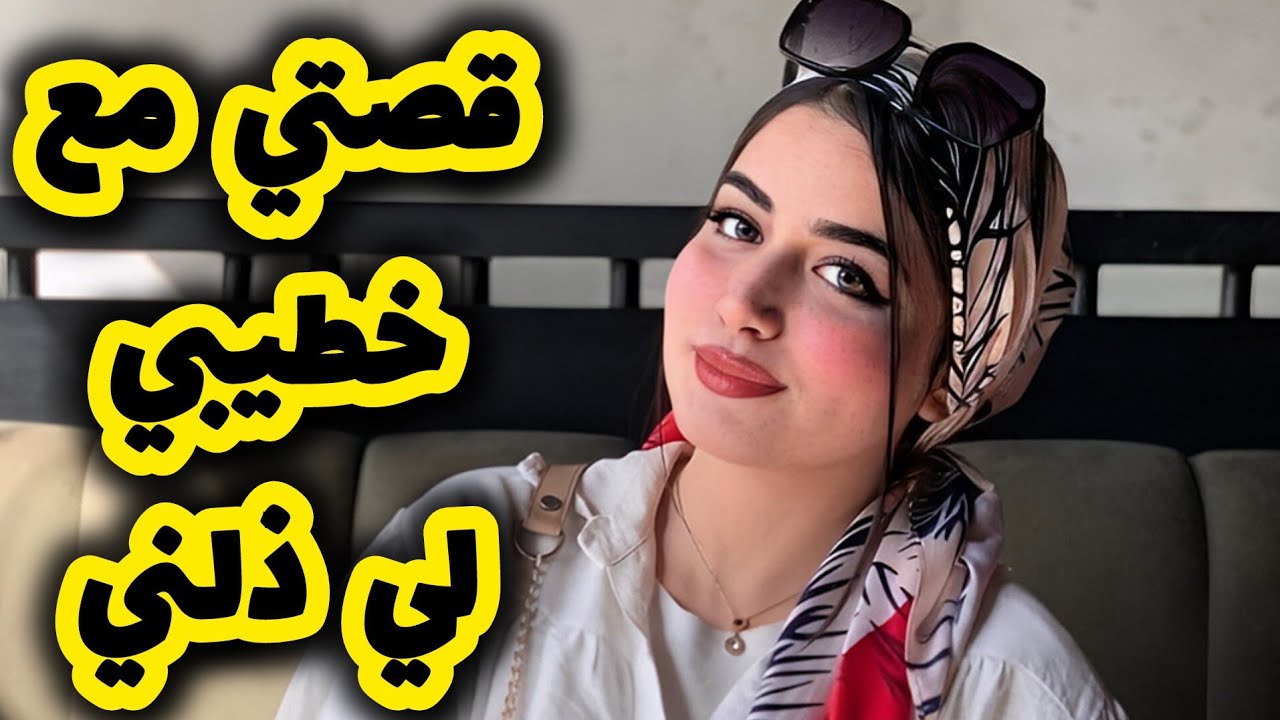 قصتي مع خطيبي و اهلو الحقارين 🥺 بعدما خيرتو من دون الرجال لي حبوني رخسني هو وماليه 😭