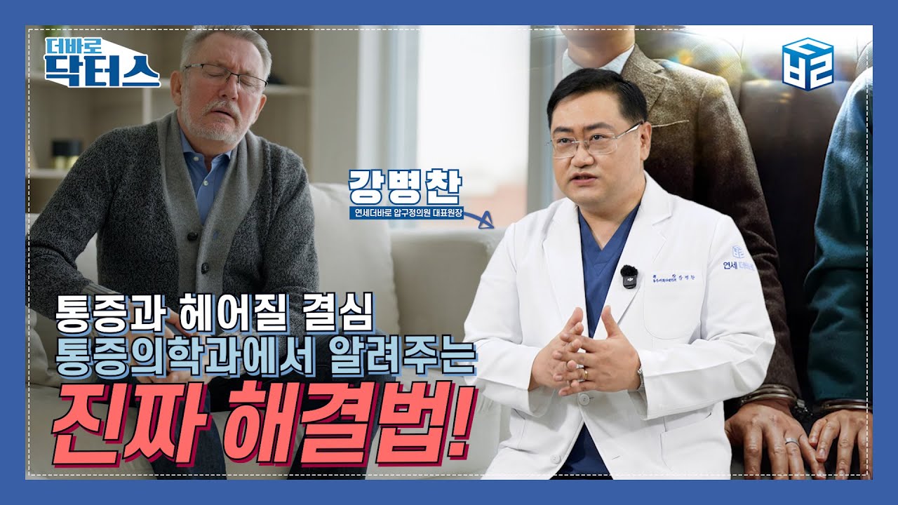 통증과 헤어질 결심, 통증의학과에서 알려주는 진짜 해결법