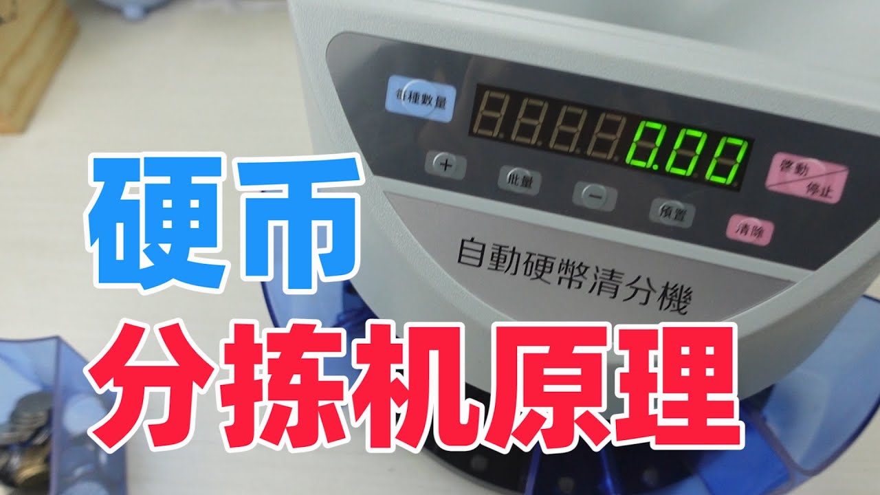 拆解硬币分拣机，看看它是如何区分硬币并统计数值的