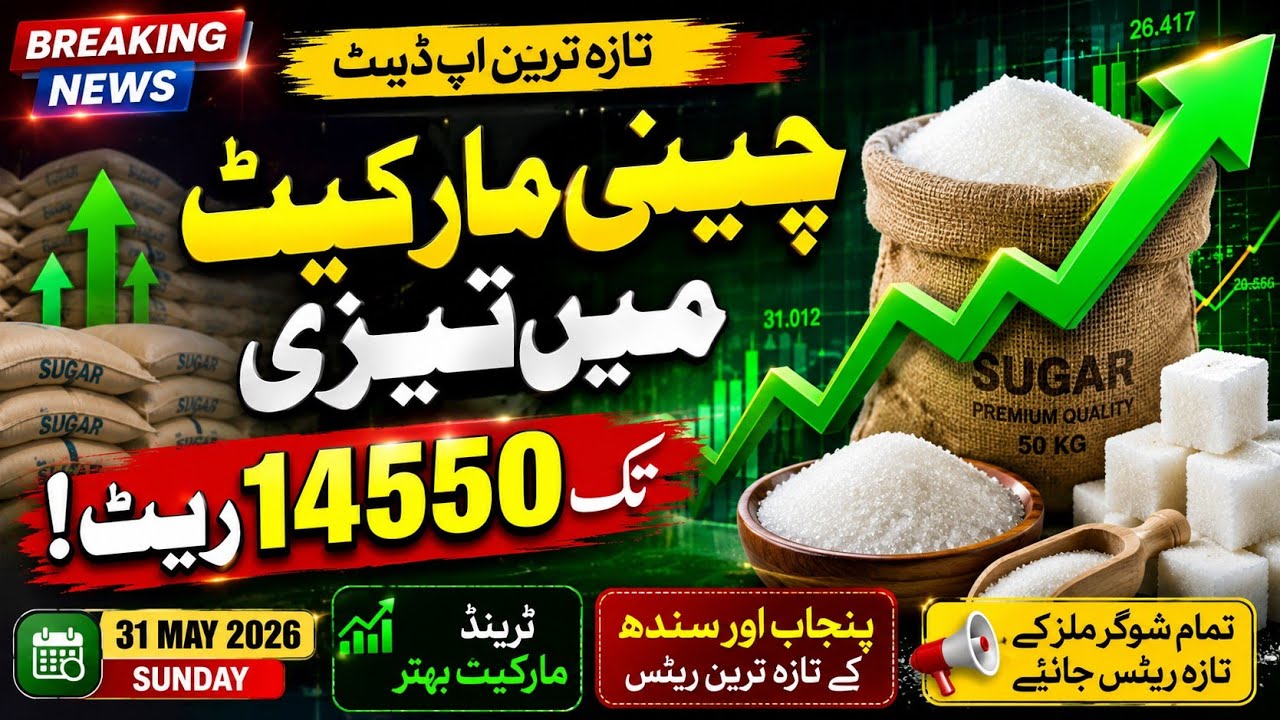 🔥 Sugar Market Update Today | Chini Rates Today Pakistan | Sugar Mill Rates 31 May 2026 📈