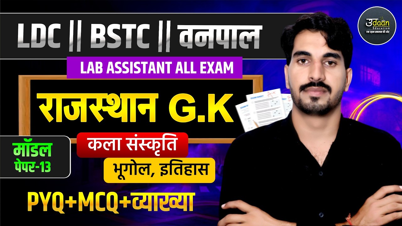 Rajasthan GK Class 2026 | CET LDC वनपाल  Exam Special Class | नए पैटर्न के प्रश्न | MODEL PAPER -14