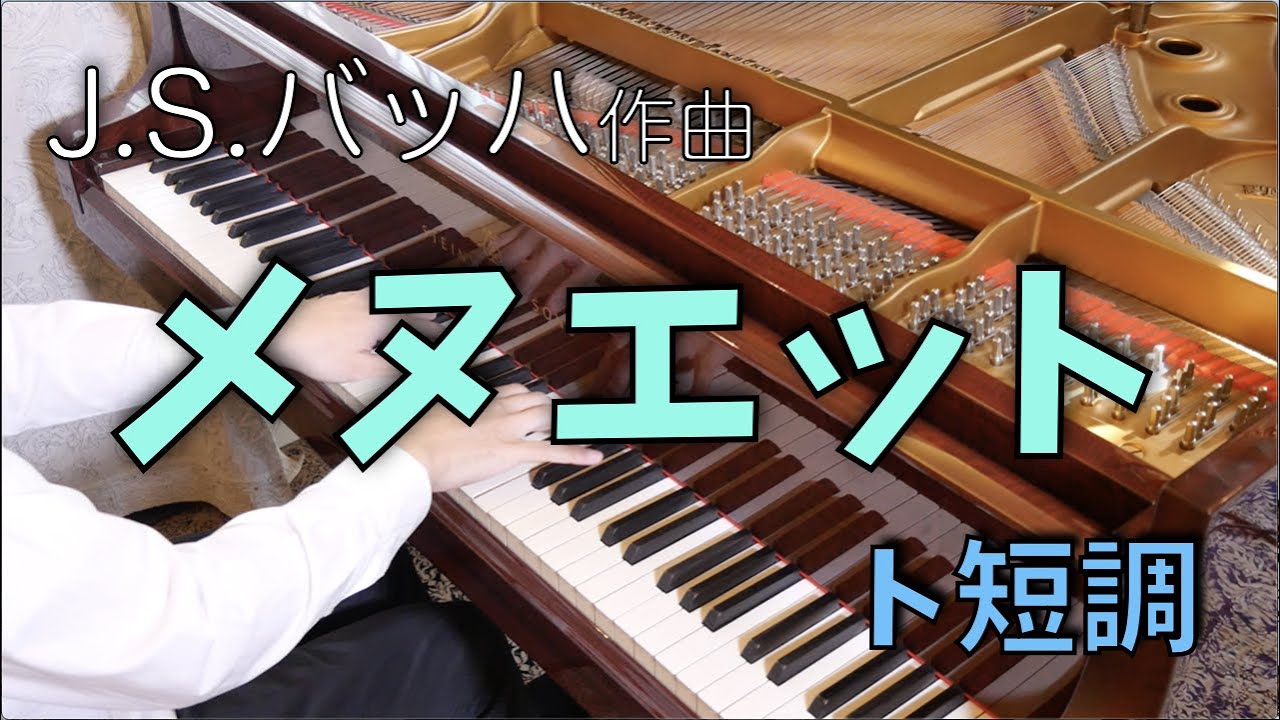 【先生が弾く】バッハ（ぺツォールト）：メヌエット　ト短調   　J.S.Bach 