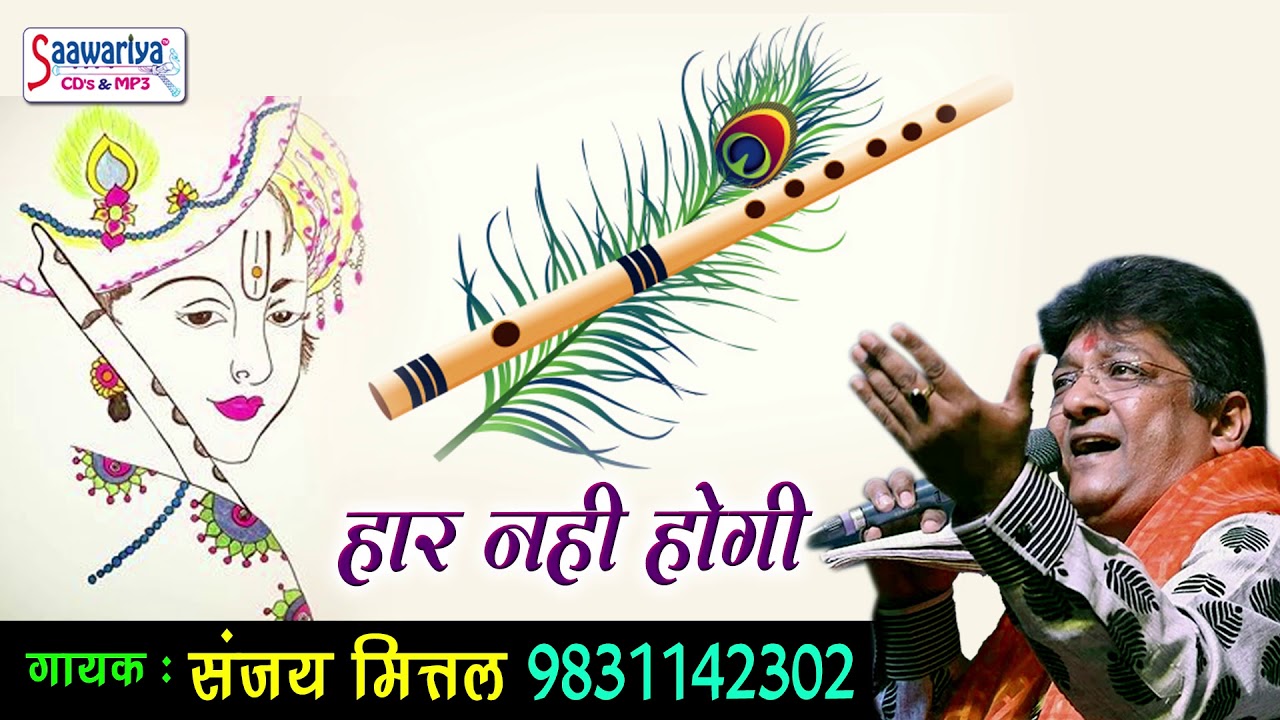 जो भी सच्चे मन से इस भजन को सुनेगा उसकी सारी मनोकामनाएं पूर्ण होगी ~ हार नहीं होगी ~ संजय मित्तल