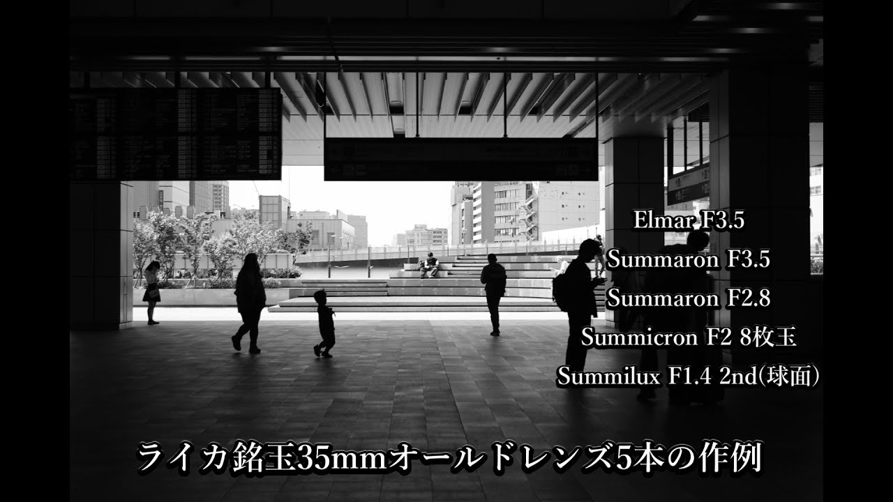 ライカ銘玉35mmおすすめ神オールドレンズ作例紹介と写りの特徴レビュー Leitz Leica