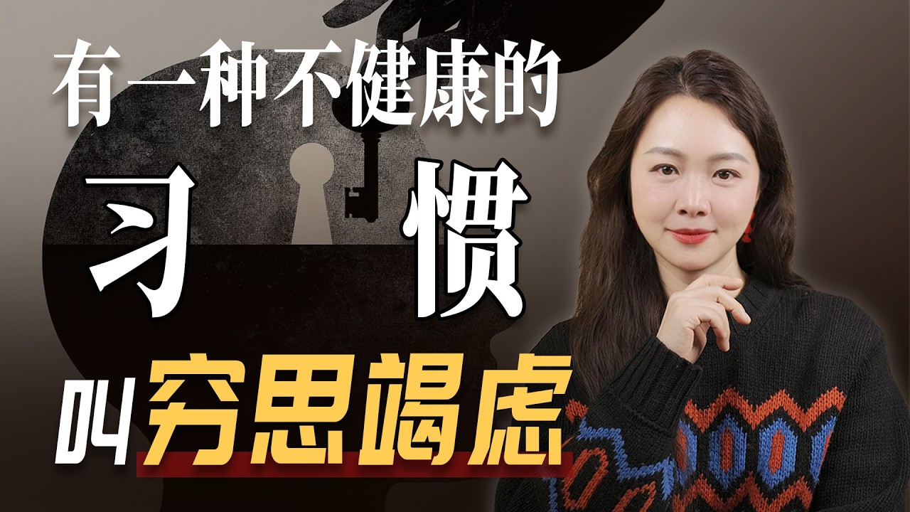 穷思竭虑，是病。