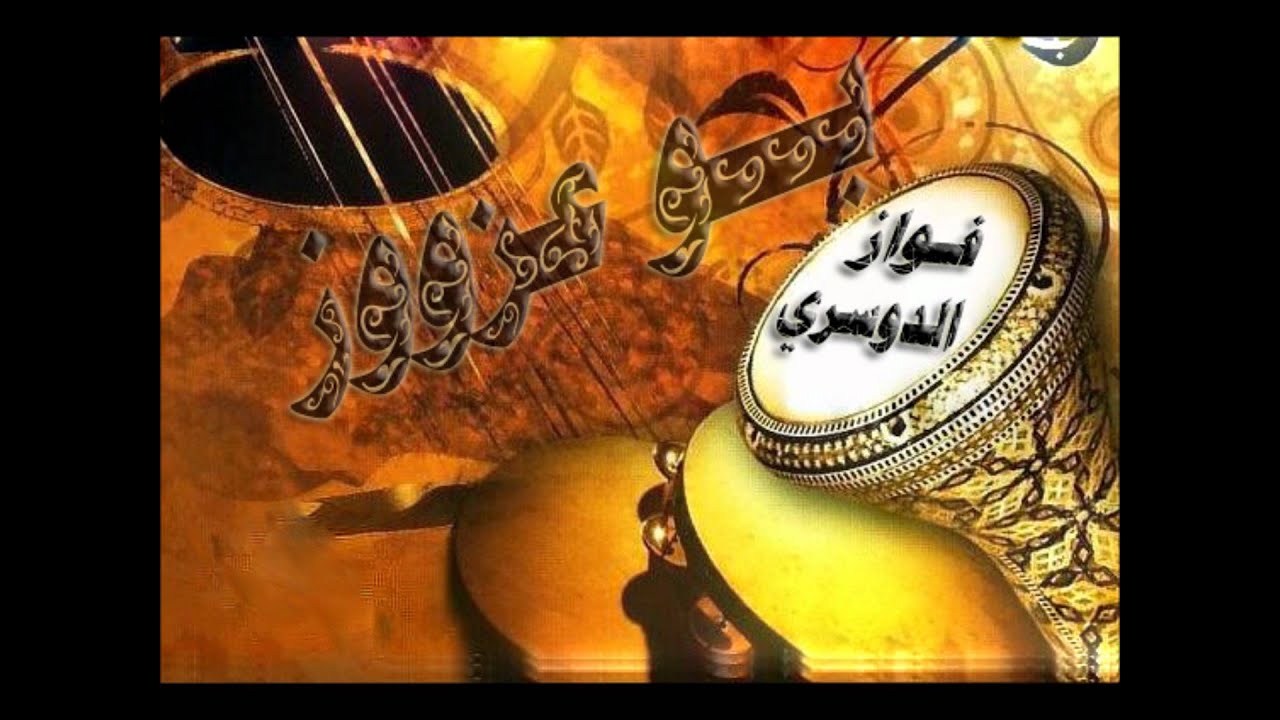 فواز الدوسري | ياحمام على سيف البحر | بو عزووز.mp3