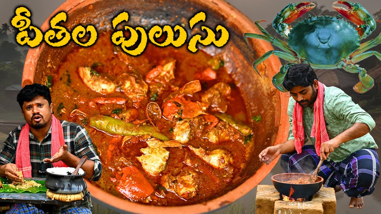 గోదారోళ్ళ పీతల పులుసు || Pithala Pulusu || Crab Curry || How to Cook Crab Curry ||