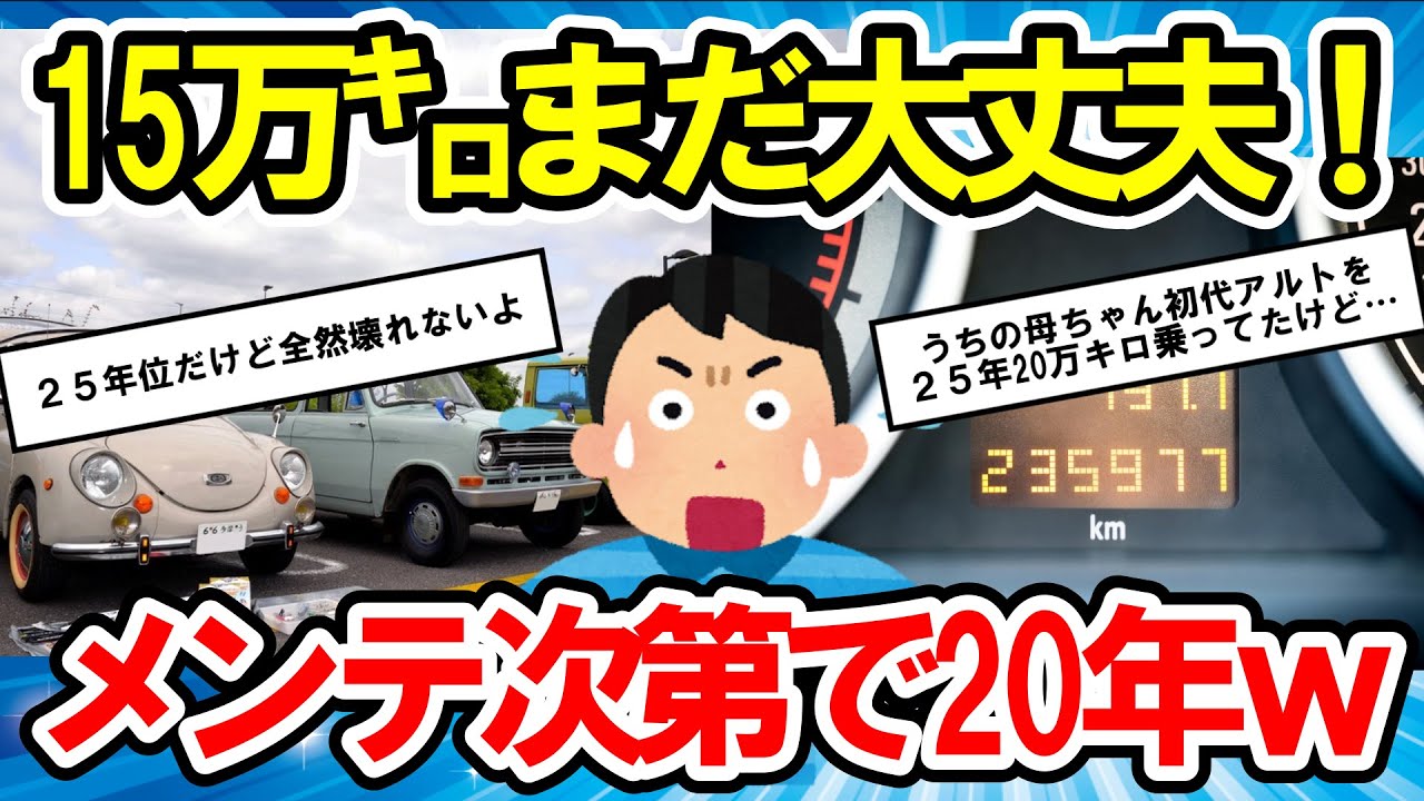 【2ch面白い車スレ】【自動車】軽自動車の平均使用年数は約16年！耐久性は10万から15万㎞ メンテナンス次第で20年乗ることも可能【ゆっくり解説】【有益スレ】