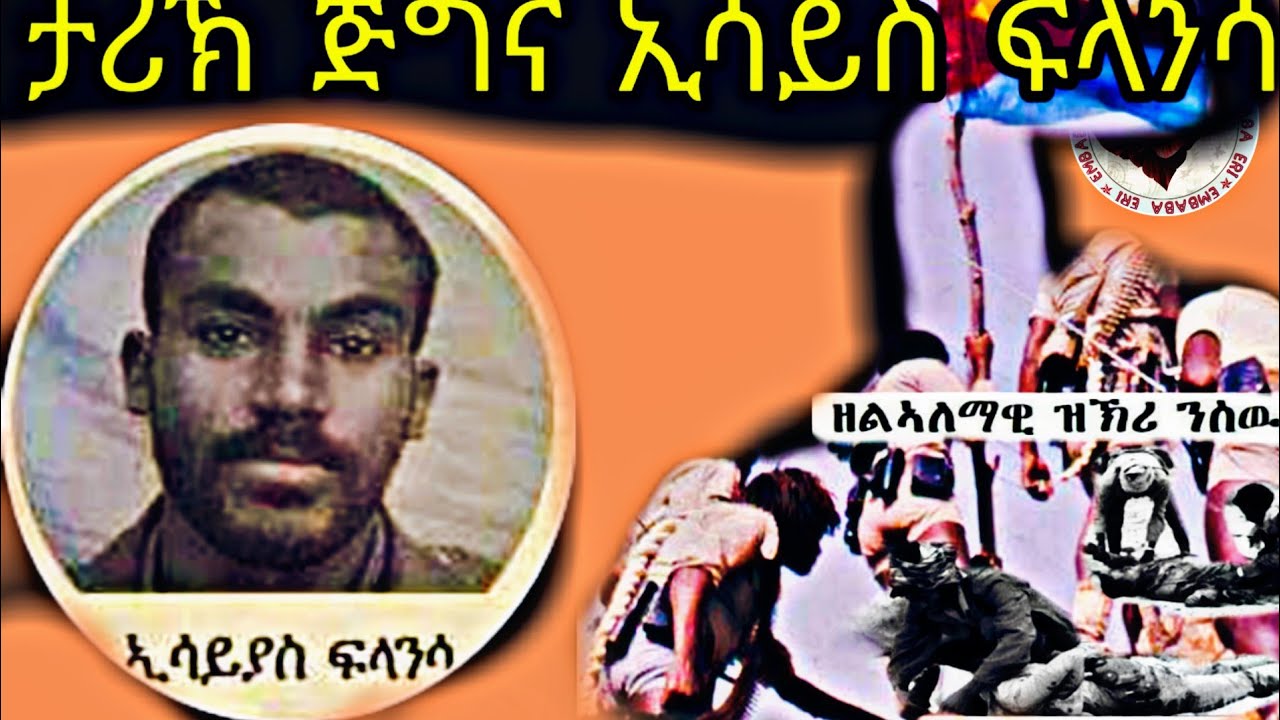 _Tecleberhan Tesfamicael -ታሪኽ ጅግና ኢሳይስ ፍላንሳ 2019