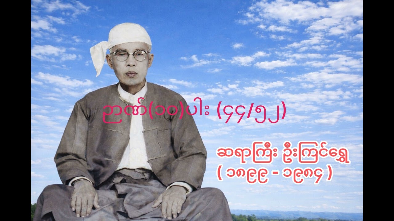 ဉာဏ်(၁၀)ပါး (၄၄/၅၂) - ဆရာကြီး ဦးကြင်ရွှေ - U Kyin Shwe