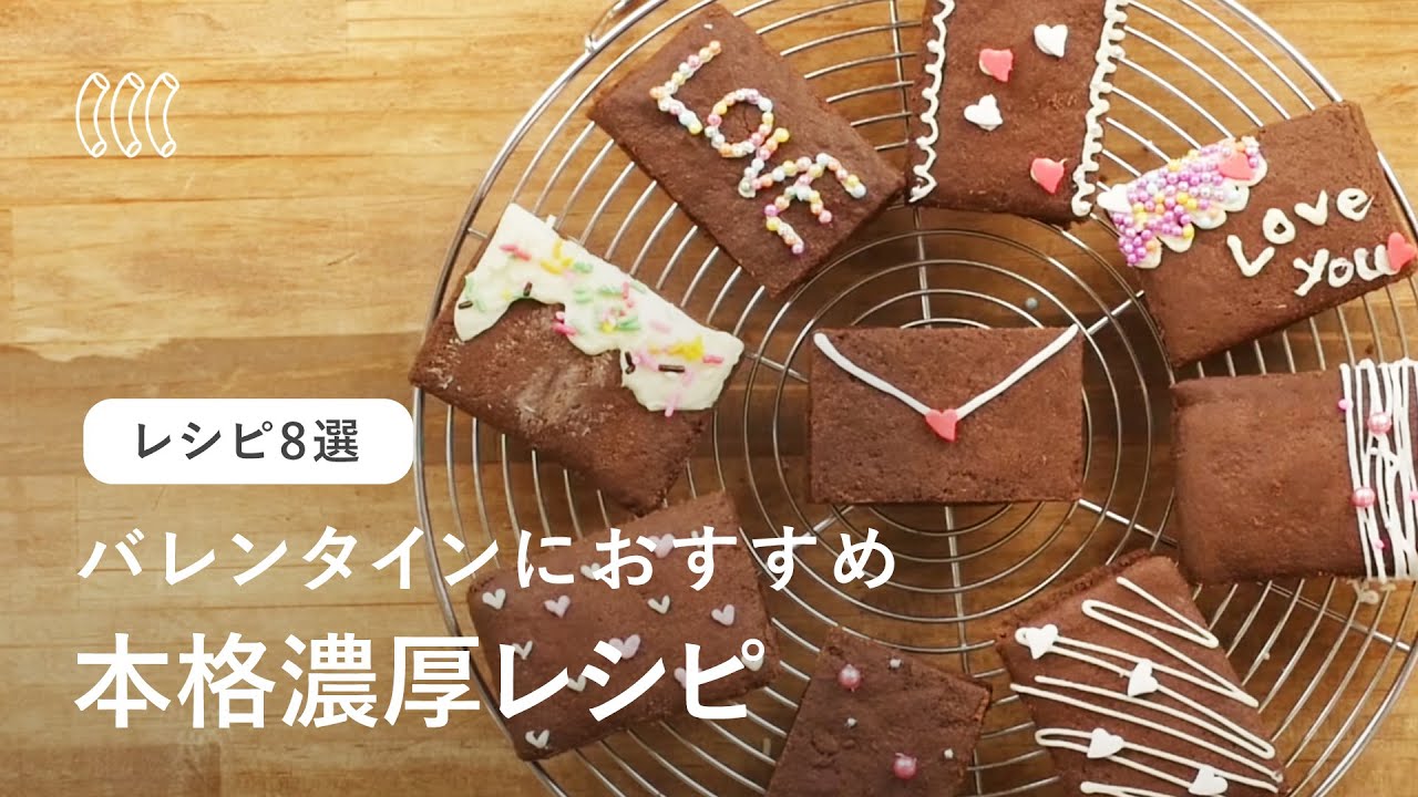 本命の彼に贈りたい！バレンタインレシピ8選♪本格濃厚レシピの作り方を紹介