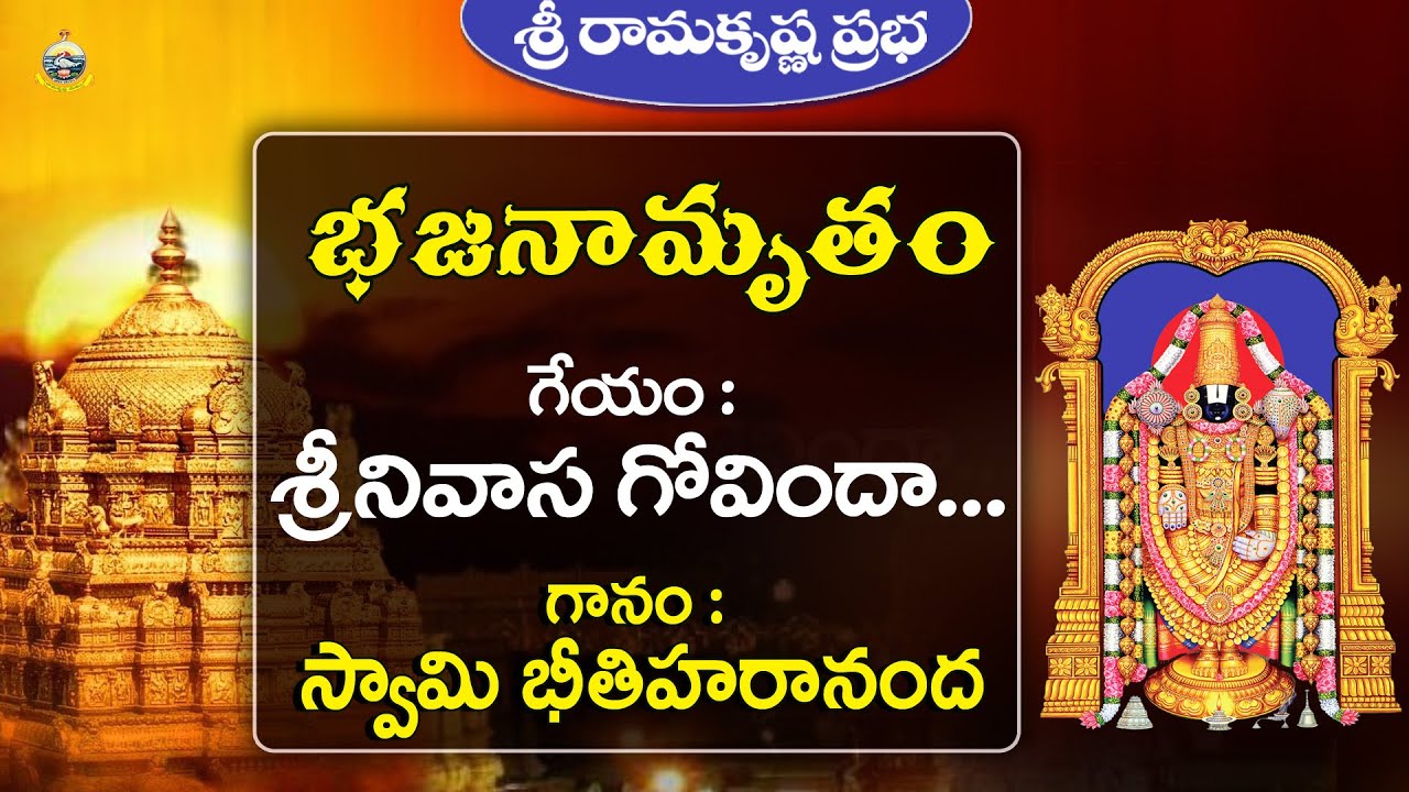 Sri Venkateswara Songs - Srinivasa Govinda... | Swami Bhitiharananda | Sri Ramakrishna Prabha |