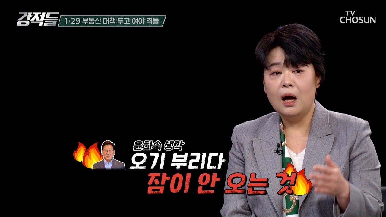 李 대통령의 폭풍 SNS 속 부동산 대책은 국민 겁박용? TV CHOSUN 260131 방송 | [강적들] 625회 | TV조선