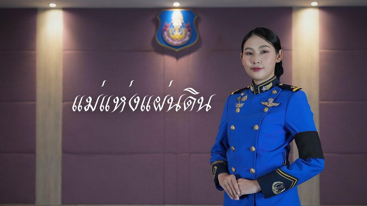 แม่แห่งแผ่นดิน
